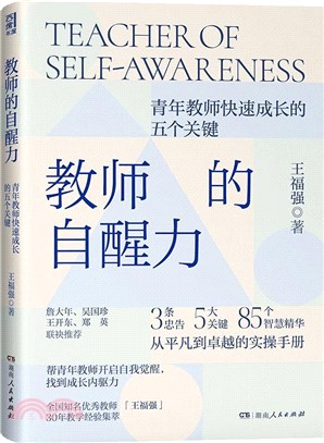 教師的自醒力：詹大年、吳國珍、王開東、鄭英聯袂推薦！入選中國教育新聞網2022年教師暑期閱讀書目（簡體書）