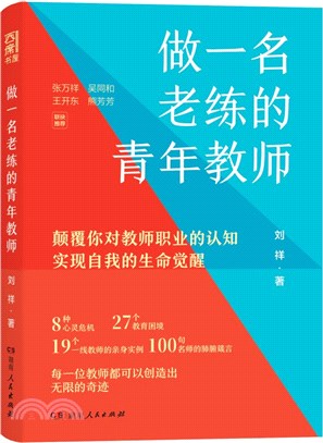 做一名老練的青年教師（簡體書）