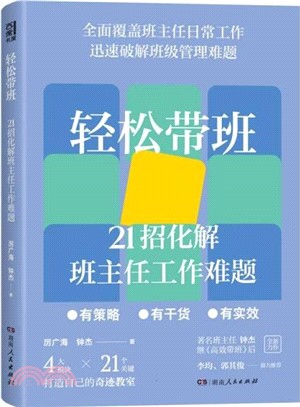 輕鬆帶班：21招化解班主任工作難題（簡體書）