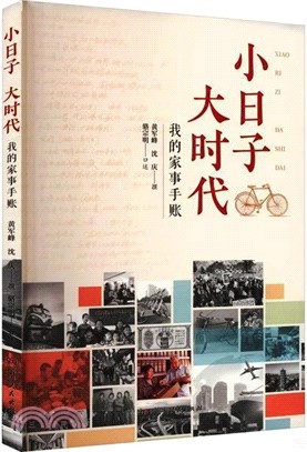 小日子 大時代：我的家事手帳（簡體書）