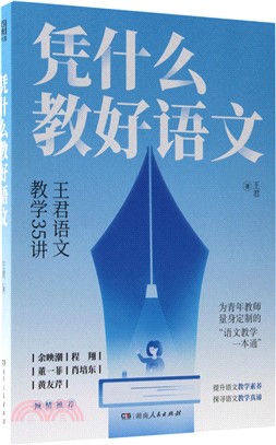 憑什麼教好語文：王君語文教學35講（簡體書）