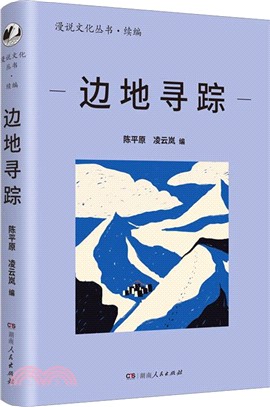 邊地尋蹤：北大陳平原主編；彙集劉亮程、汪曾祺、宗璞等名家，感受邊疆獨特的自然風光和文化魅力；多元共生，大美中國（簡體書）