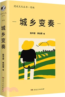 城鄉變奏：北大陳平原主編；彙集余華、莫言、汪曾祺等名家；用文字關照40年來的城鄉變化。（簡體書）