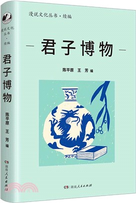 君子博物：北大陳平原總編；彙集沈從文、王世襄、馬未都等名家；聚焦國寶重器；承載中華文明的深厚傳統（簡體書）