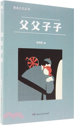 父父子子（簡體書）