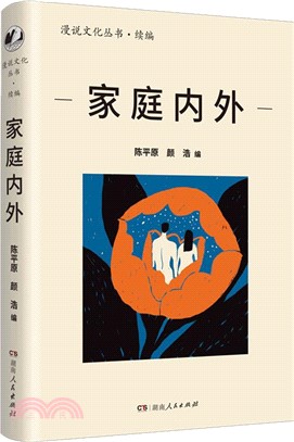 家庭內外：北大陳平原主編；彙集史鐵生、王安憶、莫言等名家，回憶家庭往事，書寫時代變遷（簡體書）