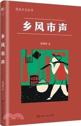 鄉風市聲（簡體書）