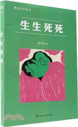 生生死死（簡體書）