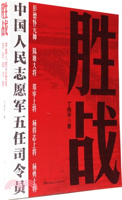 勝戰：中國人民志願軍五任司令員（簡體書）