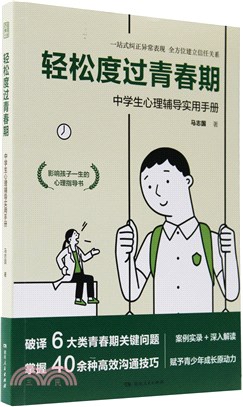 輕鬆度過青春期：中學生心理輔導實用手冊（簡體書）