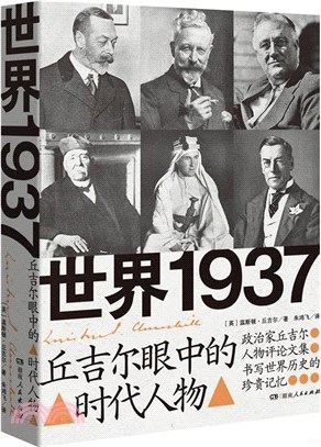 世界1937：丘吉爾眼中的時代人物（簡體書）