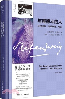 與魔搏鬥的人：荷爾德林、克萊斯特、尼采（簡體書）