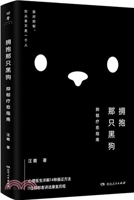 擁抱那只黑狗：抑鬱療癒指南（簡體書）