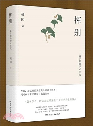 揮別：屬�我的學術年代（簡體書）