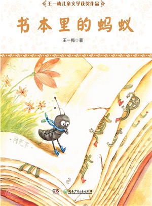 書本裡的螞蟻（簡體書）