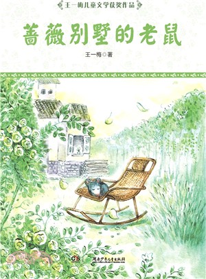 薔薇別墅的老鼠（簡體書）