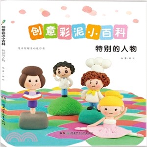 創意彩泥小百科：特別的人物（簡體書）