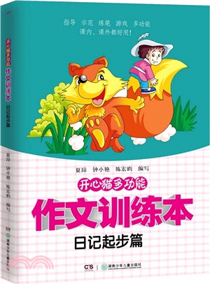 開心貓多功能作文訓練本：日記起步篇（簡體書）