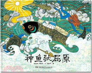 神魚馱屈原（簡體書）