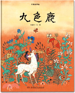 九色鹿（簡體書）