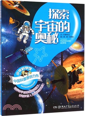 少年科學館：探索宇宙的奧秘（簡體書）