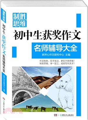 初中生獲獎作文名師輔導大全（簡體書）