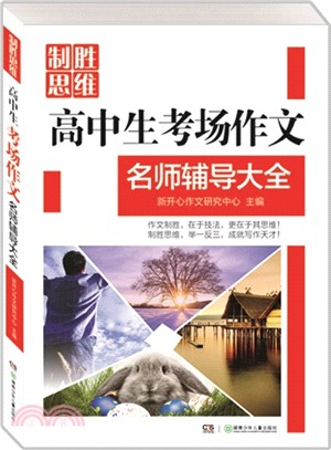 高中生考場作文名師輔導大全（簡體書）