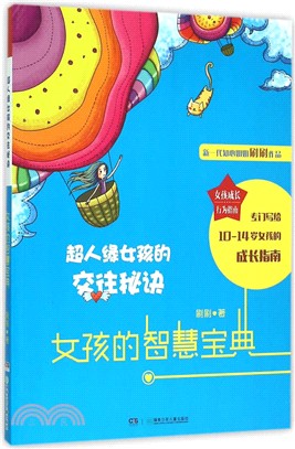 超人緣女孩的交往秘訣：女孩的智慧寶典（簡體書）