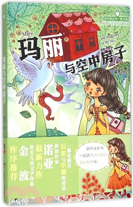 瑪麗與空中房子（簡體書）