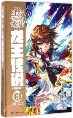 鬥羅大陸第三部：龍王傳說3(漫畫版)（簡體書）