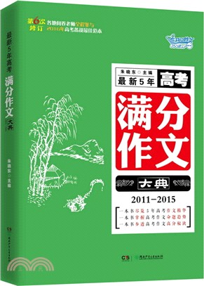 最新5年高考滿分作文大典(2011-2015)（簡體書）