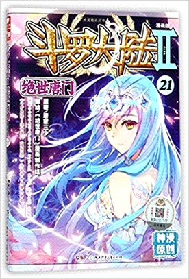 鬥羅大陸．第二部：絕世唐門21(漫畫版) （簡體書）