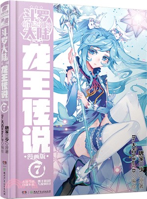 鬥羅大陸第三部：龍王傳說(7)(漫畫版)（簡體書）