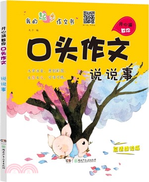 開心貓教你口頭作文：說說事（簡體書）