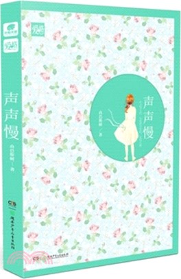 聲聲慢（簡體書）