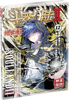 鬥羅大陸．第二部：絕世唐門12(漫畫版)（簡體書）