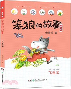 笨狼的故事(拼音版)：飛魚龍（簡體書）