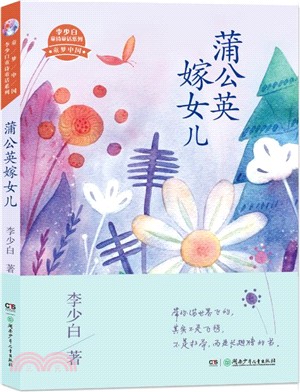 蒲公英嫁女兒（簡體書）