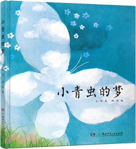 小青蟲的夢（簡體書）