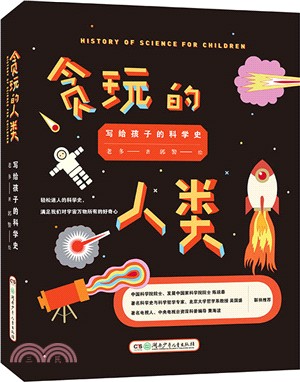 貪玩的人類：寫給孩子的科學發展史(精裝)（簡體書）