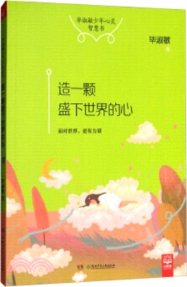 造一顆盛下世界的心（簡體書）