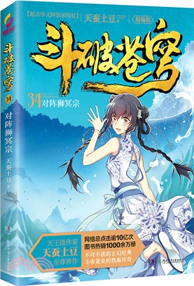 鬥破蒼穹(34)：對陣獅冥宗（簡體書）