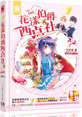 甜蜜假面：花漾伯爵西點社（簡體書）