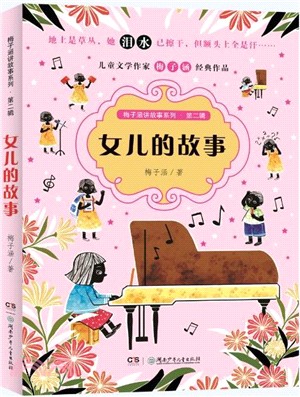 梅子涵講故事系列‧第二輯：女兒的故事（簡體書）