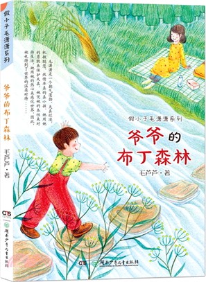 爺爺的布丁森林（簡體書）