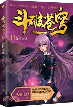 鬥破蒼穹(14)：強榜交鋒(精編版)（簡體書）