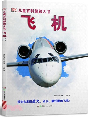 DK兒童百科超級大書：飛機（簡體書）