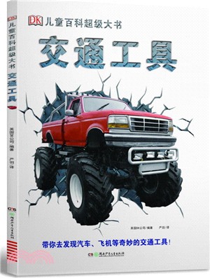 DK兒童百科超級大書：火車（簡體書）