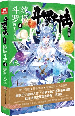 鬥羅大陸‧第四部：終極鬥羅4（簡體書）