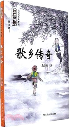 歌鄉傳奇(第二輯)（簡體書）